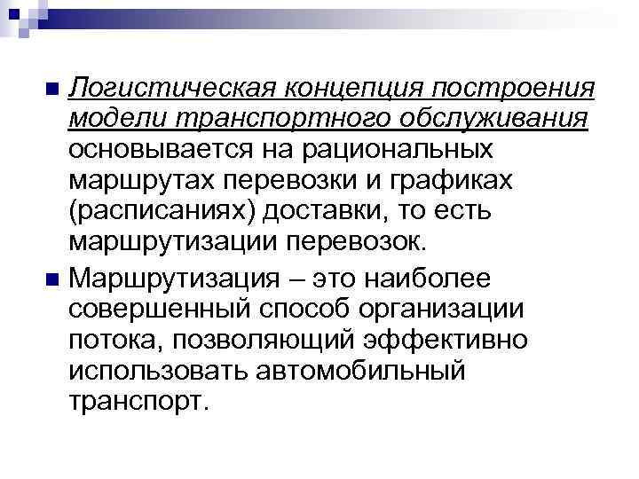 Логистическая концепция построения модели транспортного обслуживания основывается на рациональных маршрутах перевозки и графиках (расписаниях)