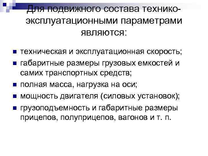 Для подвижного состава технико эксплуатационными параметрами являются: n n n техническая и эксплуатационная скорость;