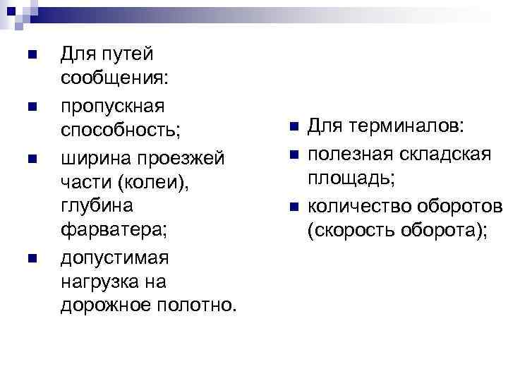 n n Для путей сообщения: пропускная способность; ширина проезжей части (колеи), глубина фарватера; допустимая
