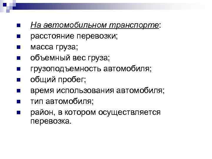 n n n n n На автомобильном транспорте: расстояние перевозки; масса груза; объемный вес