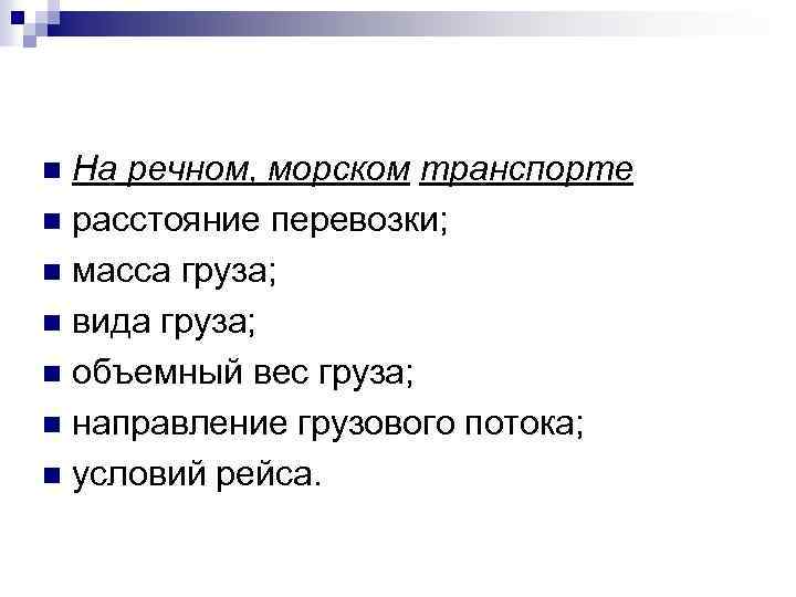 На речном, морском транспорте n расстояние перевозки; n масса груза; n вида груза; n