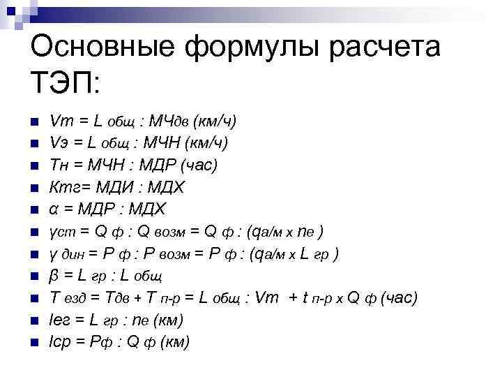 Основные формулы расчета ТЭП: n n n Vт = L общ : МЧдв (км/ч)