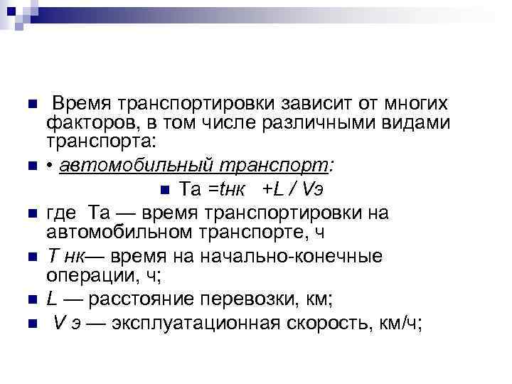n n n Время транспортировки зависит от многих факторов, в том числе различными видами