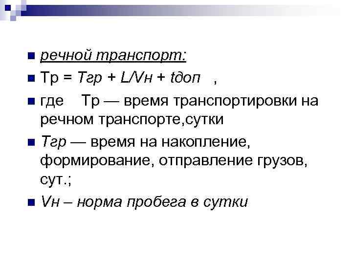 речной транспорт: n Тр = Тгр + L/Vн + tдоп , n где Тр