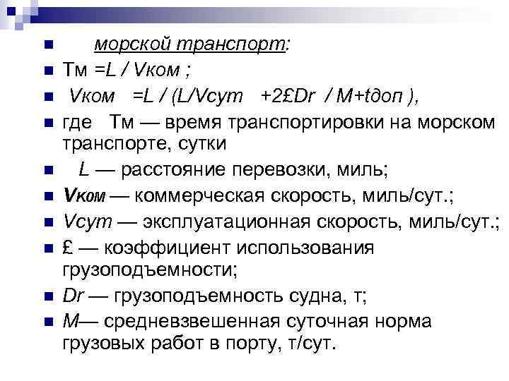 n n n n n морской транспорт: Тм =L / Vком ; Vком =L