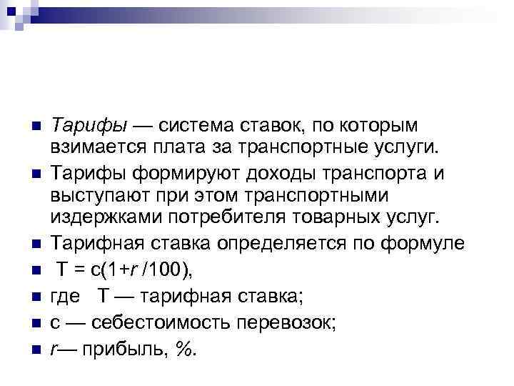 n n n n Тарифы — система ставок, по которым взимается плата за транспортные
