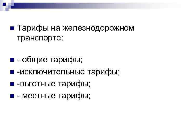 n Тарифы на железнодорожном транспорте: - общие тарифы; n -исключительные тарифы; n -льготные тарифы;