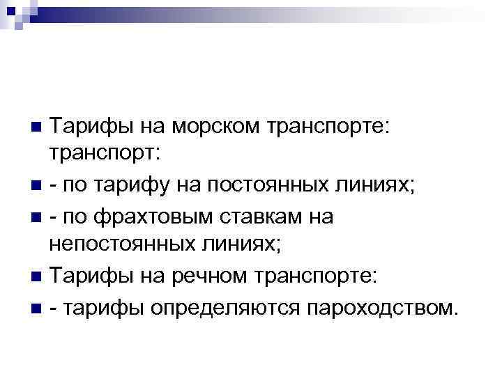 Тарифы на морском транспорте: транспорт: n - по тарифу на постоянных линиях; n -