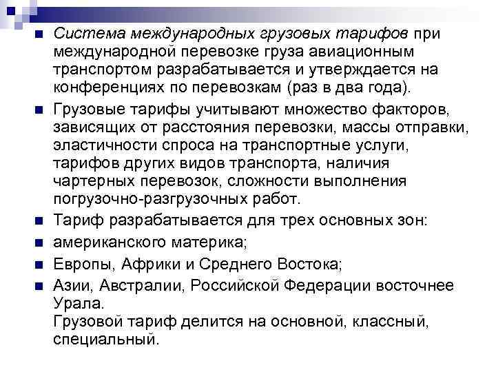 n n n Система международных грузовых тарифов при международной перевозке груза авиационным транспортом разрабатывается
