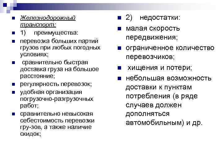 n n n n Железнодорожный транспорт: 1) преимущества: перевозка больших партий грузов при любых