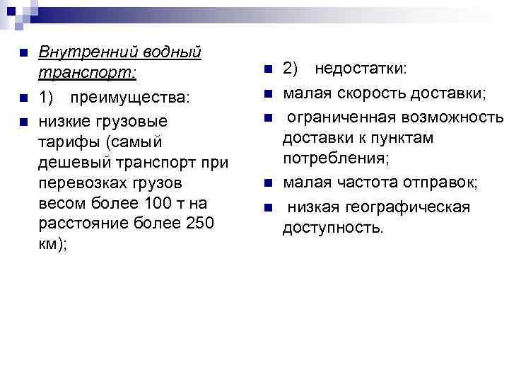 n n n Внутренний водный транспорт: 1) преимущества: низкие грузовые тарифы (самый дешевый транспорт