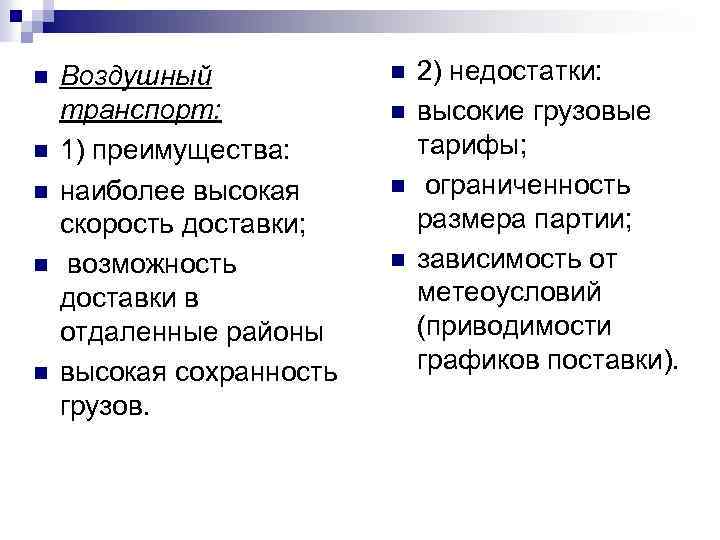 n n n Воздушный транспорт: 1) преимущества: наиболее высокая скорость доставки; возможность доставки в