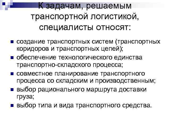 Решить логистическую задачу. К задачам транспортной логистики относятся.