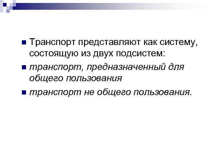 Транспорт представляют как систему, состоящую из двух подсистем: n транспорт, предназначенный для общего пользования