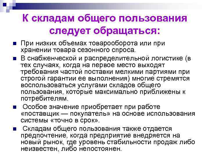 Хранение и операции. Преимущества склада общего пользования. Характеристика складов общего пользования. Склад общего пользования плюсы. Недостатки использования склада общего пользования СОП.