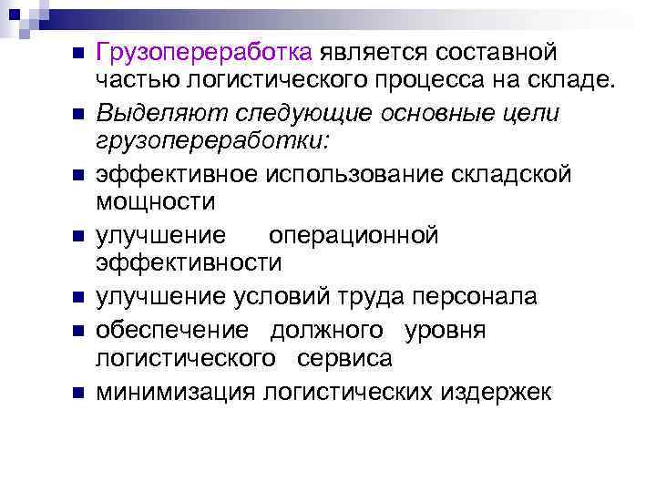 Являются составными. Основные операции грузопереработки. Грузопереработка в логистике это. Процесс грузопереработки на складе. Грузопереработка это кратко.