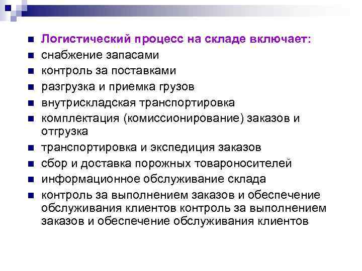 Завершающей операцией в схеме логистического складского процесса является