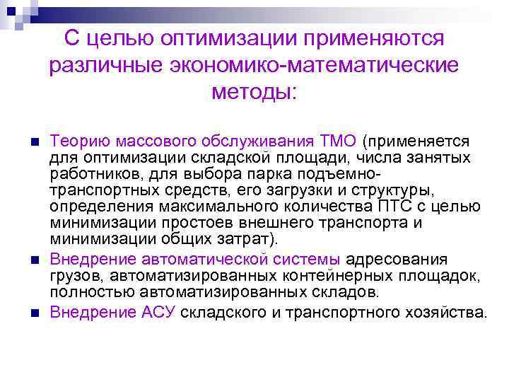 Цель оптимизации запроса. Методы оптимизации транспортных. Методы оптимизации операций. Складские подходы к оптимизации. Экономико-математические методы на транспорте.