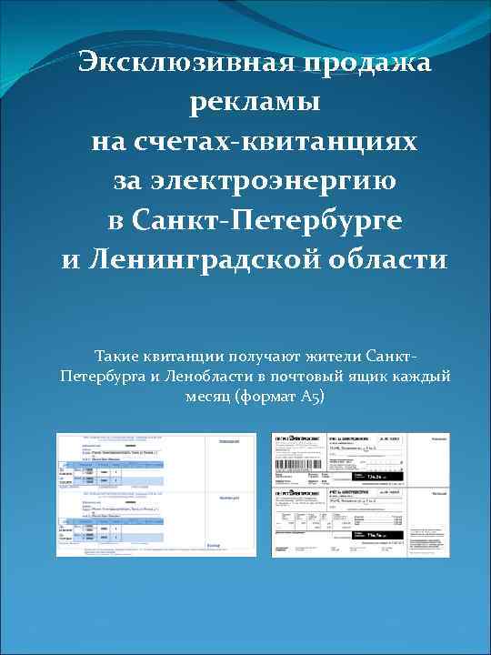 Эксклюзивная продажа рекламы на счетах-квитанциях за электроэнергию в Санкт-Петербурге и Ленинградской области Такие квитанции