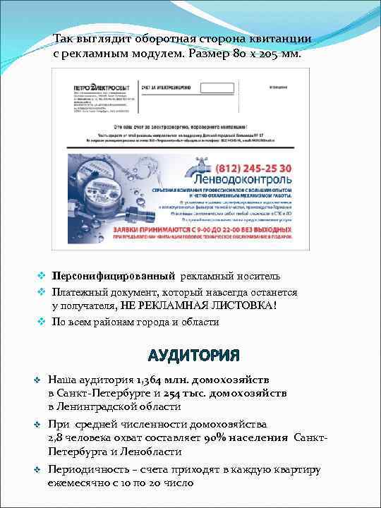 Так выглядит оборотная сторона квитанции с рекламным модулем. Размер 80 х 205 мм. v