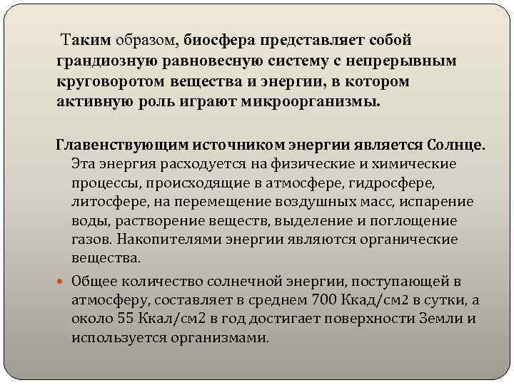 Таким образом, биосфера представляет собой грандиозную равновесную систему с непрерывным круговоротом вещества и энергии,