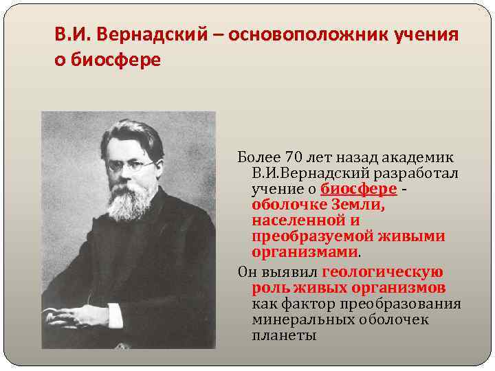 В. И. Вернадский – основоположник учения о биосфере Более 70 лет назад академик В.