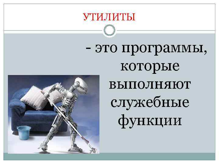 УТИЛИТЫ - это программы, которые выполняют служебные функции 