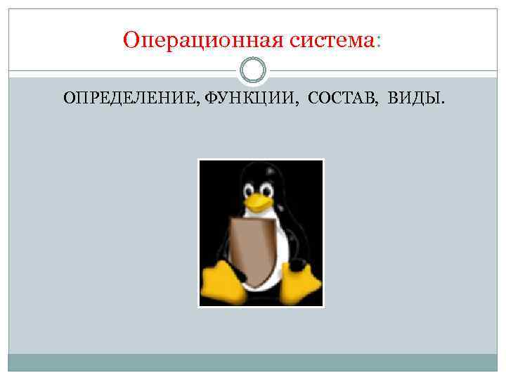 Операционная система: ОПРЕДЕЛЕНИЕ, ФУНКЦИИ, СОСТАВ, ВИДЫ. 