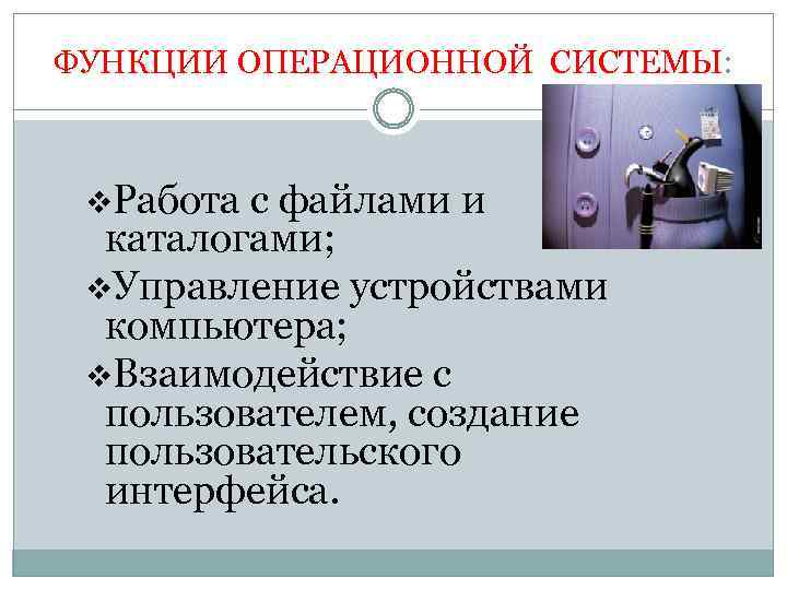 ФУНКЦИИ ОПЕРАЦИОННОЙ СИСТЕМЫ: v. Работа с файлами и каталогами; v. Управление устройствами компьютера; v.