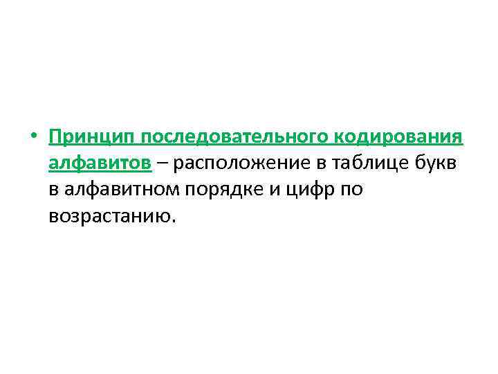  • Принцип последовательного кодирования алфавитов – расположение в таблице букв в алфавитном порядке