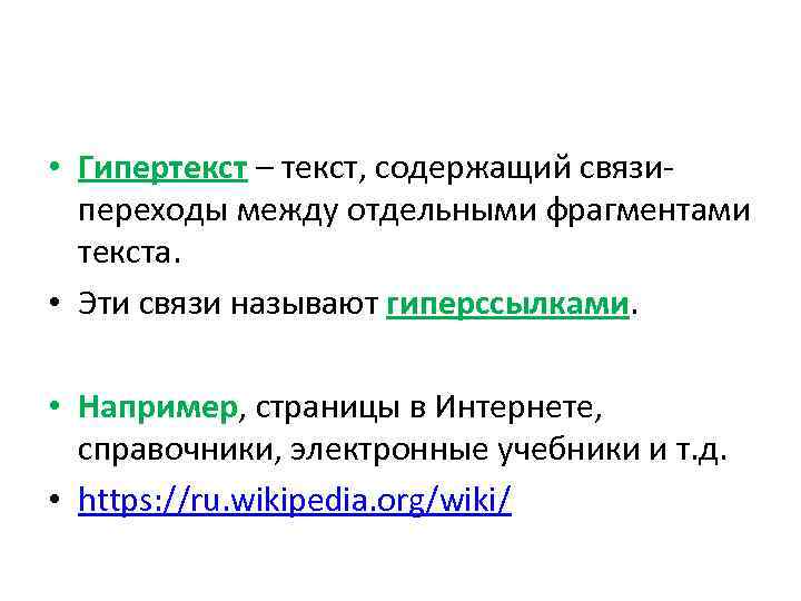  • Гипертекст – текст, содержащий связипереходы между отдельными фрагментами текста. • Эти связи