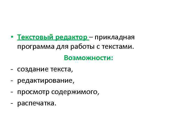  • Текстовый редактор – прикладная программа для работы с текстами. Возможности: - создание