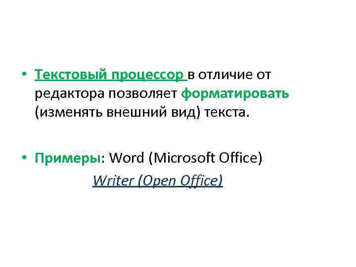  • Текстовый процессор в отличие от редактора позволяет форматировать (изменять внешний вид) текста.