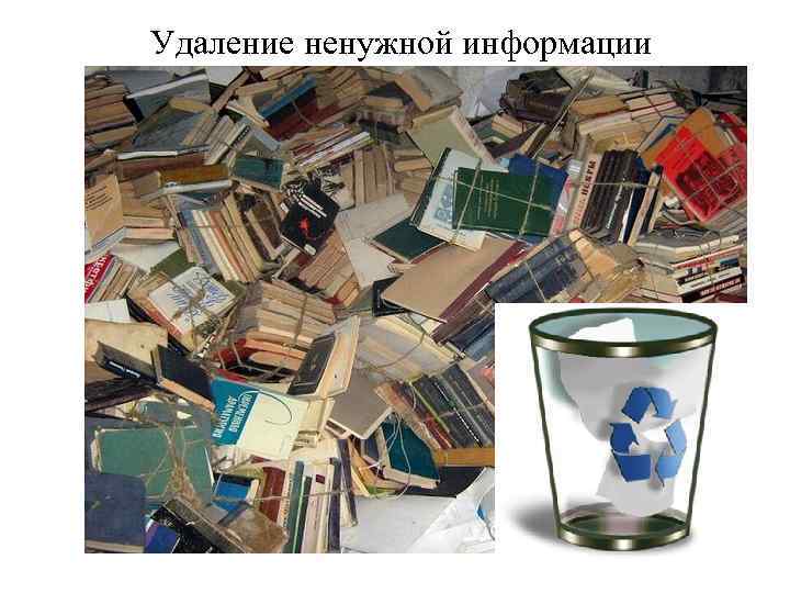 Удаление ненужной информации 