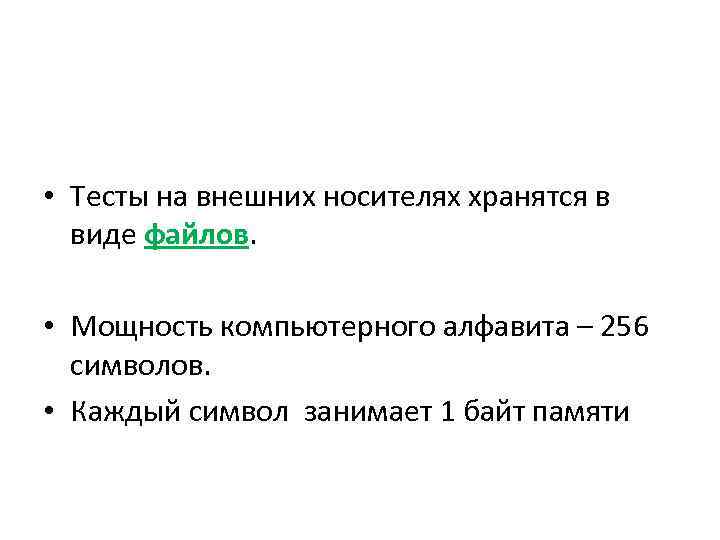  • Тесты на внешних носителях хранятся в виде файлов. • Мощность компьютерного алфавита