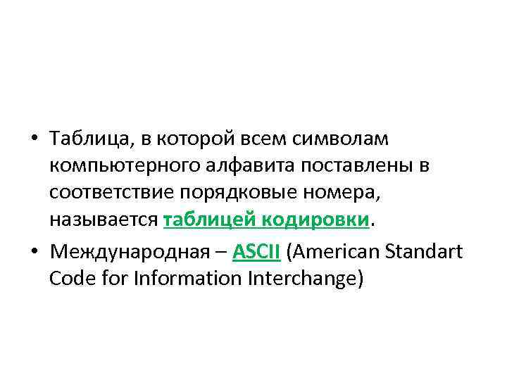  • Таблица, в которой всем символам компьютерного алфавита поставлены в соответствие порядковые номера,
