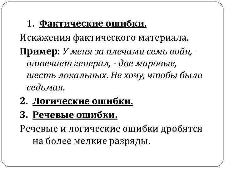 1. Фактические ошибки. Искажения фактического материала. Пример: У меня за плечами семь войн, отвечает