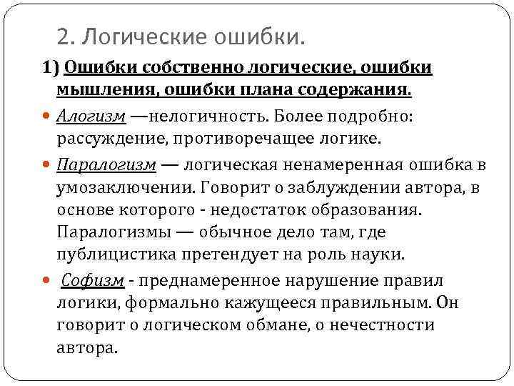 2. Логические ошибки. 1) Ошибки собственно логические, ошибки мышления, ошибки плана содержания. Алогизм —нелогичность.