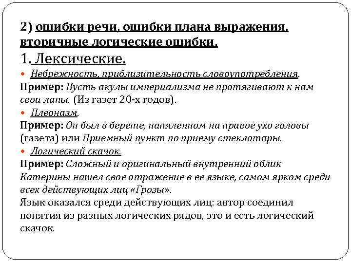 2) ошибки речи, ошибки плана выражения, вторичные логические ошибки. 1. Лексические. Небрежность, приблизительность словоупотребления.