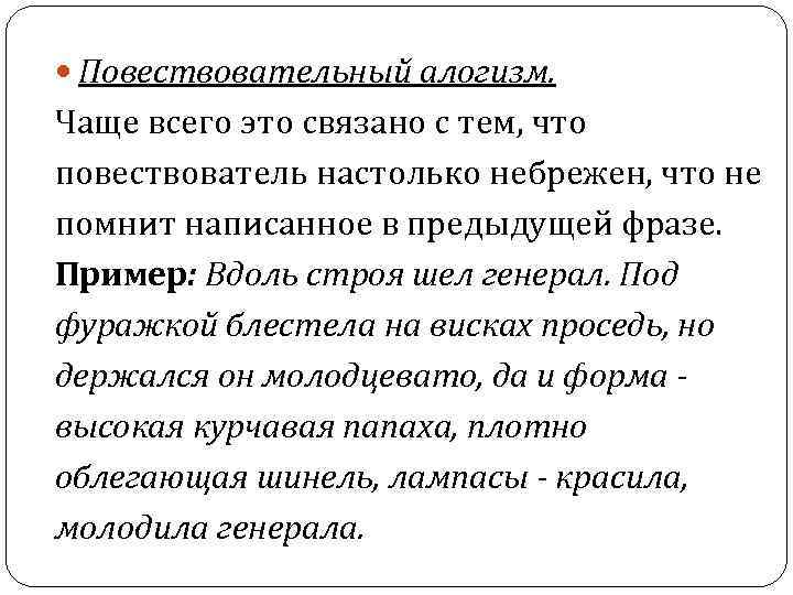 Повествовательный алогизм. Чаще всего это связано с тем, что повествователь настолько небрежен, что