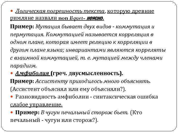 Логическая погрешность текста, которую древние римляне назвали non liquet- неясно. Пример: Мутация бывает