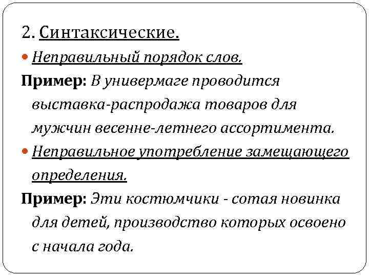 2. Синтаксические. Неправильный порядок слов. Пример: В универмаге проводится выставка-распродажа товаров для мужчин весенне-летнего