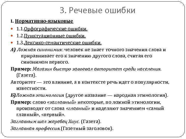 3 речевые ошибки. Нормативно языковые ошибки это. Речевые ошибки пунктуационные. Семантические ошибки примеры. Лексико-семантические ошибки.