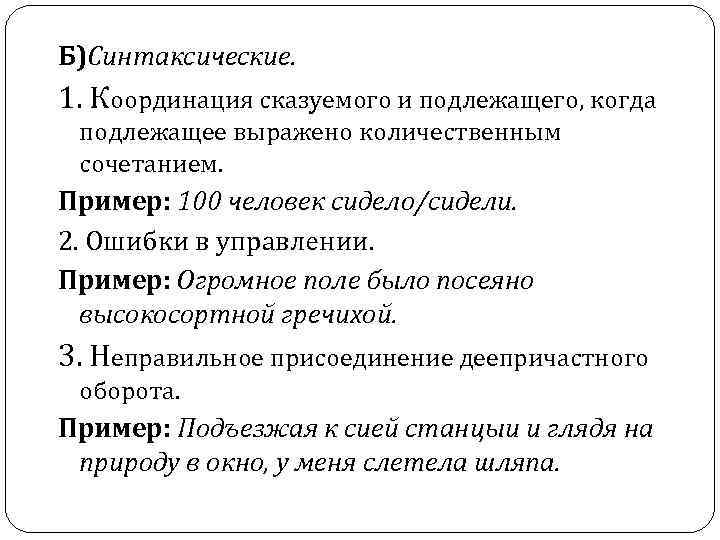 Б)Синтаксические. 1. Координация сказуемого и подлежащего, когда подлежащее выражено количественным сочетанием. Пример: 100 человек