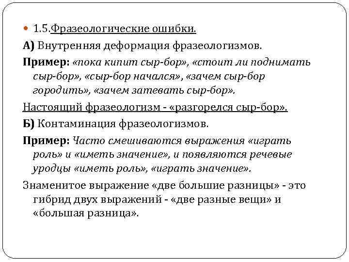 1. 5. Фразеологические ошибки. А) Внутренняя деформация фразеологизмов. Пример: «пока кипит сыр-бор» ,