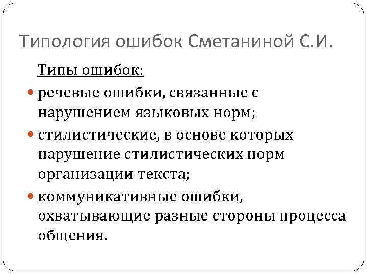 Типология ошибок Сметаниной С. И. Типы ошибок: речевые ошибки, связанные с нарушением языковых норм;