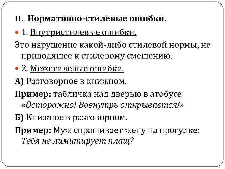 II. Нормативно-стилевые ошибки. 1. Внутристилевые ошибки. Это нарушение какой-либо стилевой нормы, не приводящее к