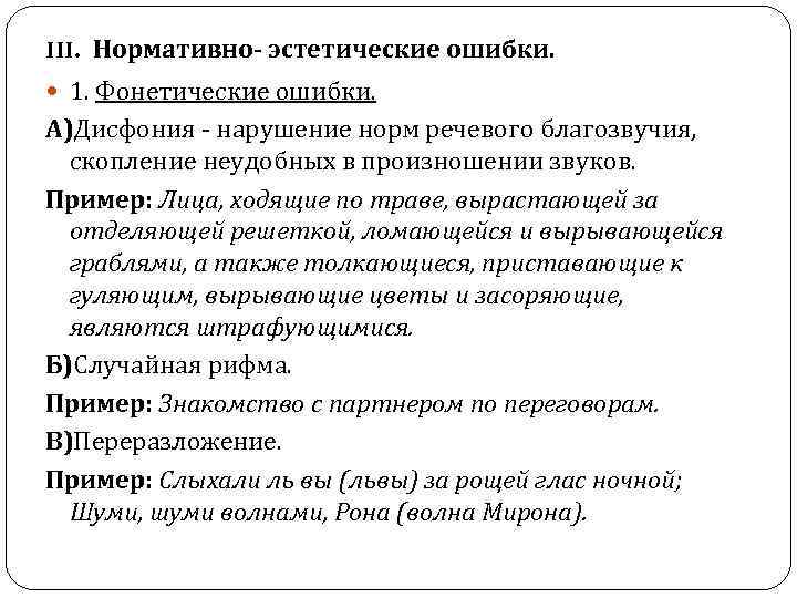 III. Нормативно- эстетические ошибки. 1. Фонетические ошибки. А)Дисфония - нарушение норм речевого благозвучия, скопление