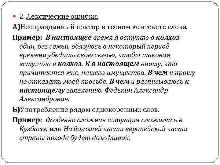 2. Лексические ошибки. А)Неоправданный повтор в тесном контексте слова. Пример: В настоящее время