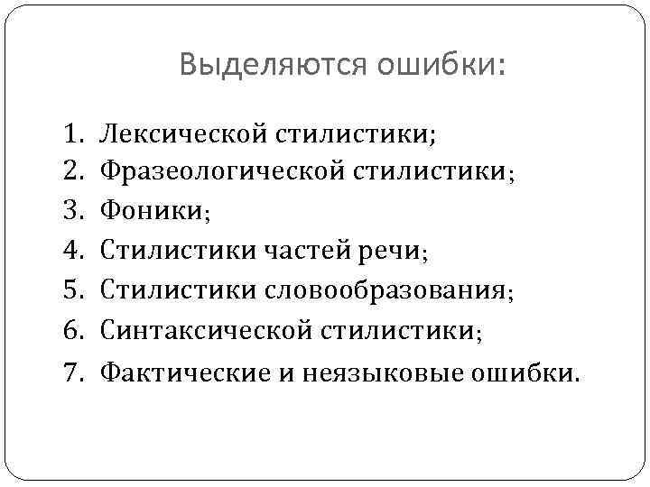 Выделяются ошибки: 1. 2. 3. 4. 5. 6. 7. Лексической стилистики; Фразеологической стилистики; Фоники;